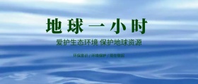 地球一小时公众号封面