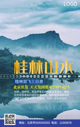 桂林山水手机营销海报
