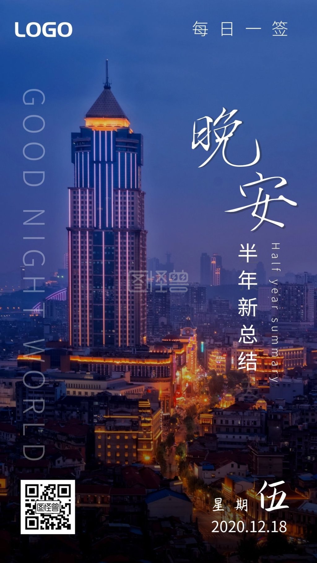 半年总结-蓝色晚安城市简约摄影半年总结日签在线图片制作-图怪兽