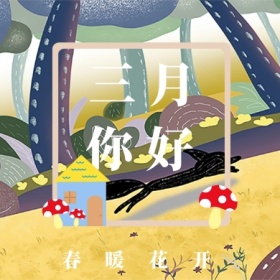 三月 你好 春暖花开 三月你好公众号封面小图