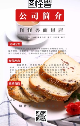 面包店公司简介手机海报