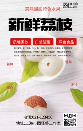 新鲜荔枝促销红色手机海报