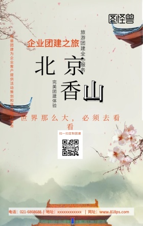团建外包旅游团建海报