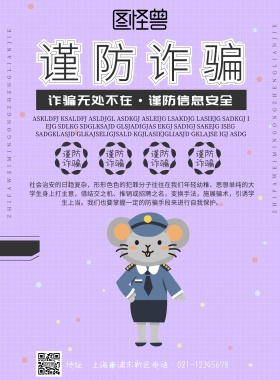 防诈骗宣传标语警示海报简约