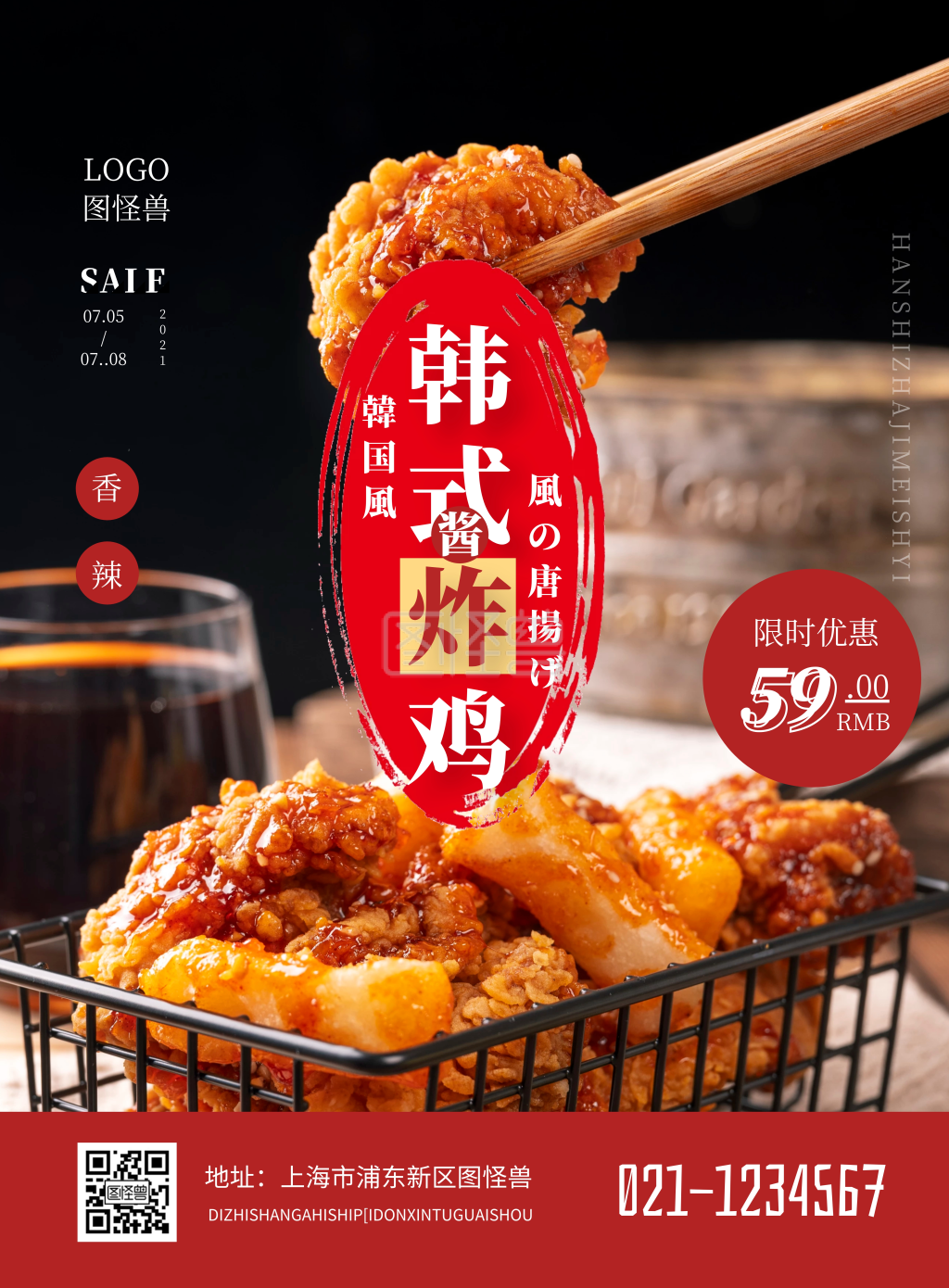 韩式炸鸡酱美食餐饮小吃美味竖版海报