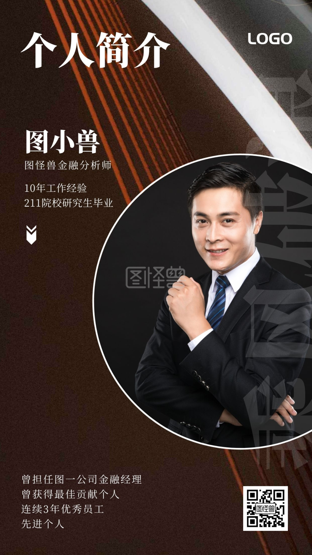 乘风破浪-金融分析师乘风破浪个人简介手机营销海报-模板图片-图怪兽