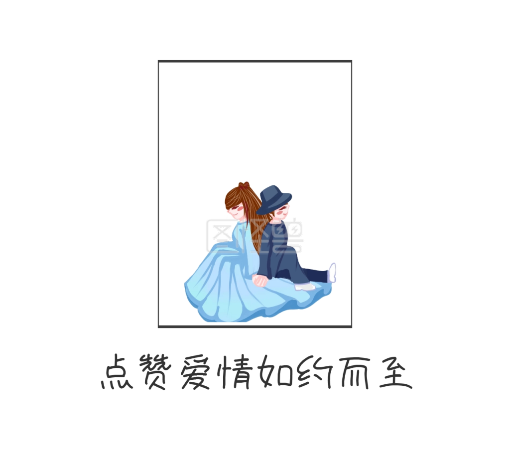 点赞爱情如约而至朋友圈封面图