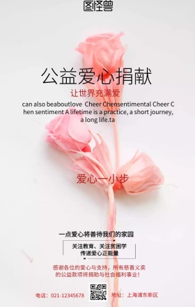 公益爱心捐献海报