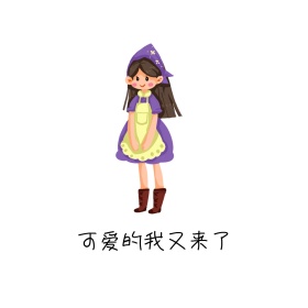 可爱的我斗图表情包