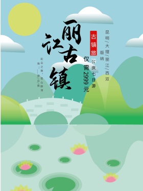 原创中国风丽江古镇旅游促销宣传海报