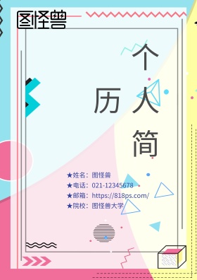 校园风个人简历封面