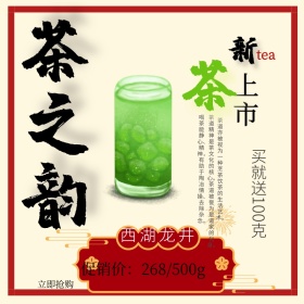 新茶上市新势力周中国风主图直通车