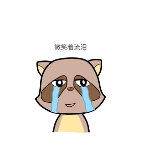 流泪表情包