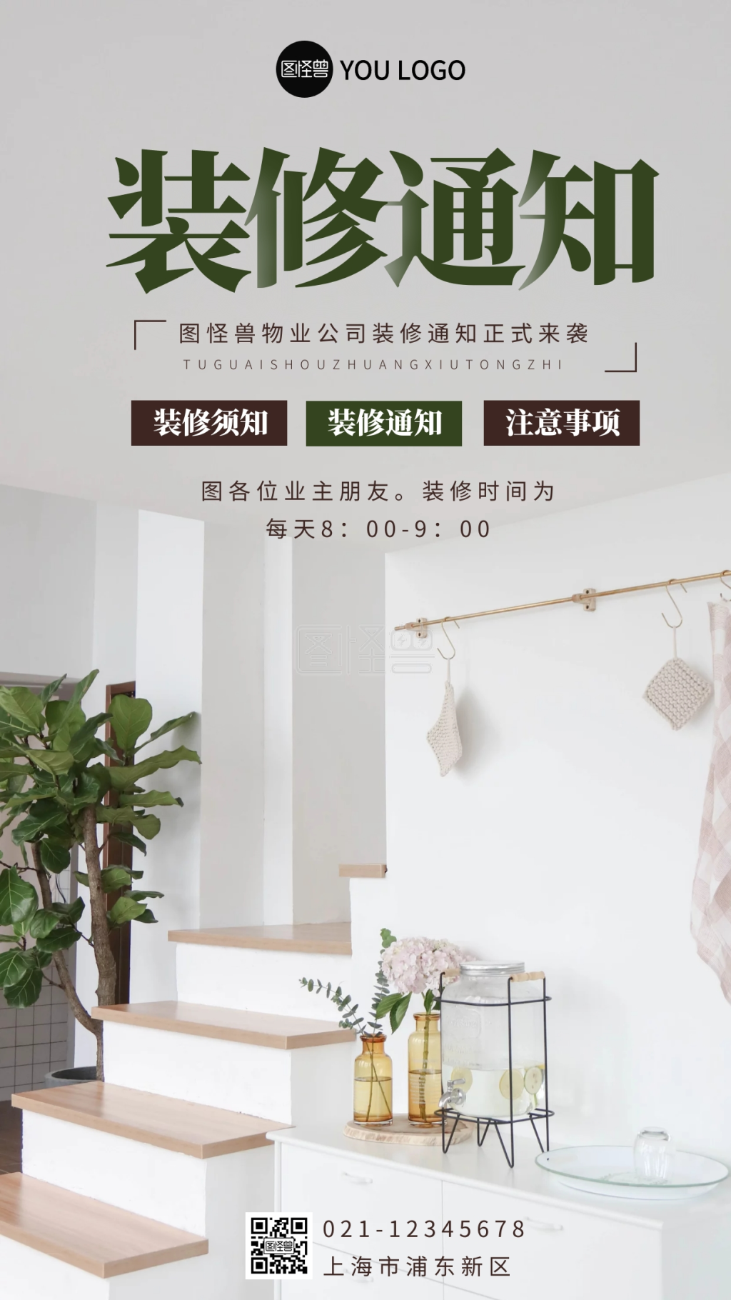 简洁通知-物业装修通知简约简洁摄影图海报在线图片制作-图怪兽