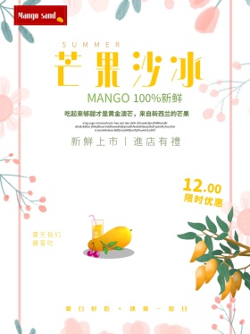 芒果沙冰促销海报