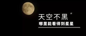 天空不黑哪里看得到星星公众号封面