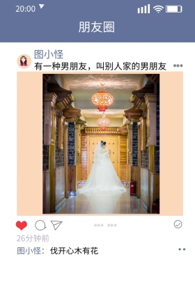 图图 朋友圈 图小怪 图小怪： 26分钟前 有一种男朋友 伐开心木有花 叫别人家的男朋友 朋友圈晒照手机海报
