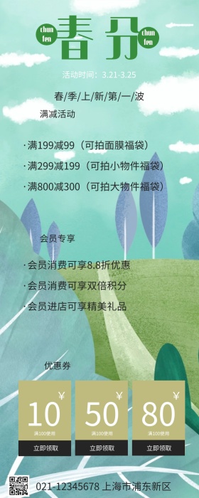 二十四节气春分活动促销营销长图