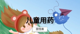儿童用药 图怪兽 崔玉涛的育学园风公众号封面