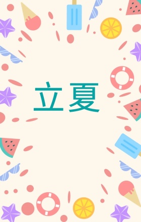 蓝色清新手绘立夏二十四节气手机海报