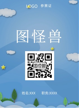  图怪兽 参赛证 姓名:XXX 职务:XXXX 工作证