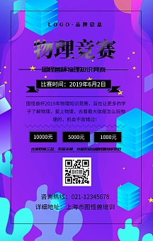 物理竞赛海报