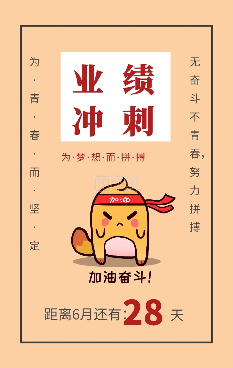 天28 业绩冲刺 距离6月还有: 为·梦·想·而·拼·搏为·青·春·而