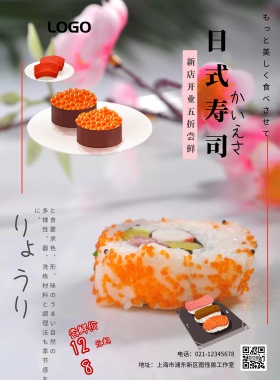 日式寿司促销宣传海报
