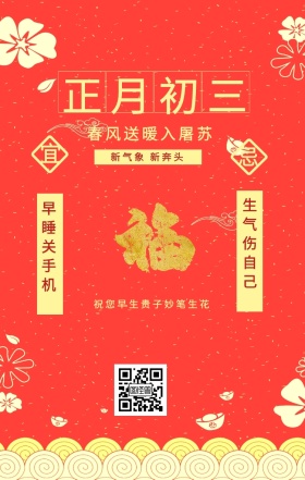 宜 忌 正月初三 早睡关手机 生气伤自己 新气象 新奔头 春风送暖入屠苏 祝您早生贵子妙笔生花 初一至初五日签