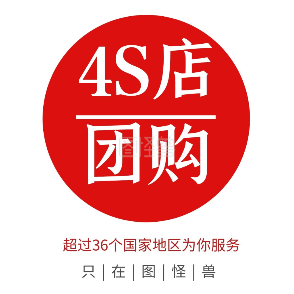 图怪兽微信头像频道提供《团购形状4s店红色简约红包头像》在线图片