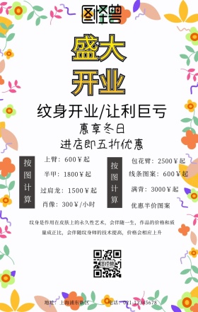 纹身开业宣传海报
