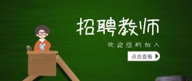 教育培训插画风招聘老师公众号封面