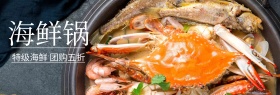 海鲜锅517吃货节黑banner图片团购公告