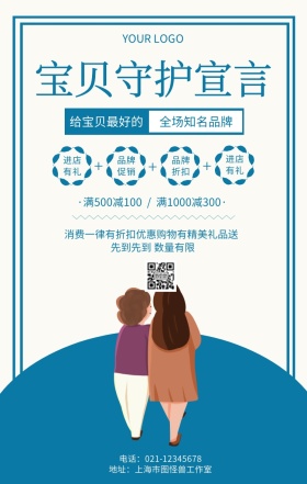 宝贝守护宣言母婴用品促销海报