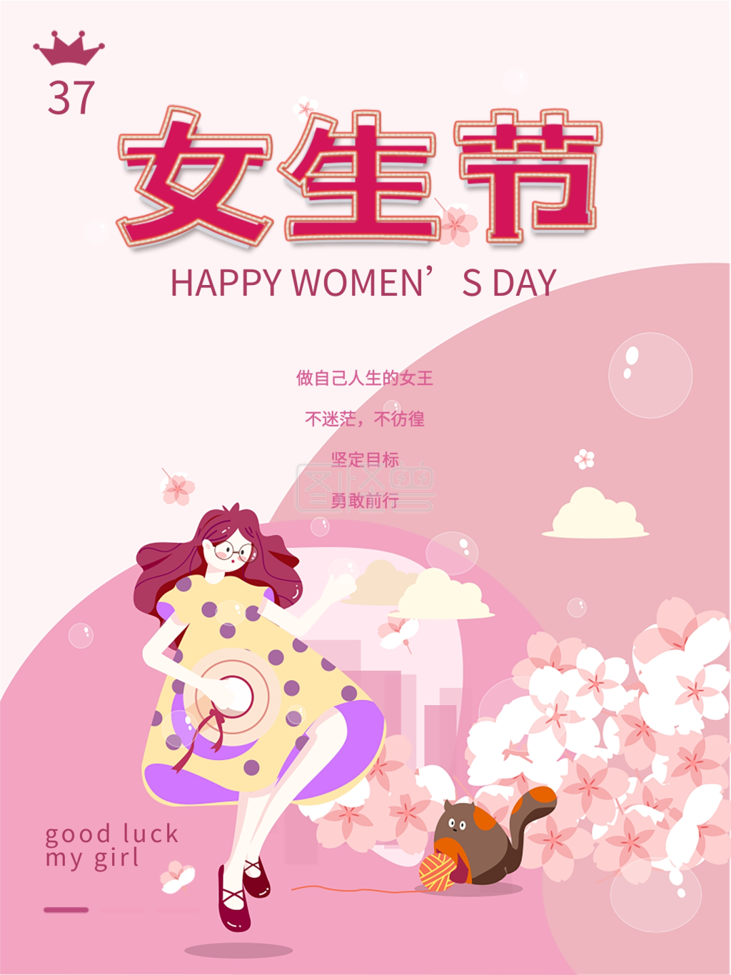 37女生节海报三八妇女节女神节