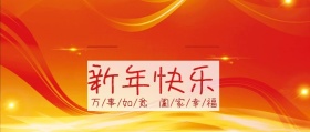 新年快乐公众号封面