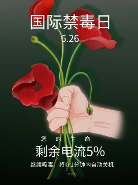 黑色禁毒公益海报国际禁毒日海报设计