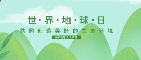 世界地球日 保护地球 人人有责 共同创造美好的生态环境 世界地球日公众号封面