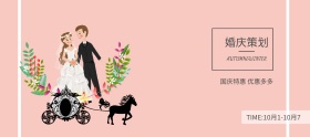 国庆特惠卡通小清新婚庆策划banner