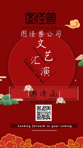 企业 文艺 汇演 邀请函