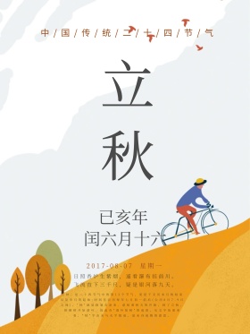 水墨简约传统二十四节气立秋海报