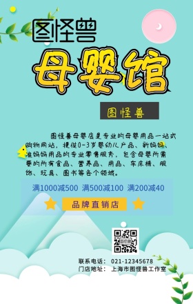 母婴馆白色卡通促销海报
