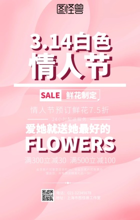 3.14白色情人节鲜花促销海报