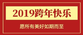 红色喜庆背景2019跨年快乐红包封面