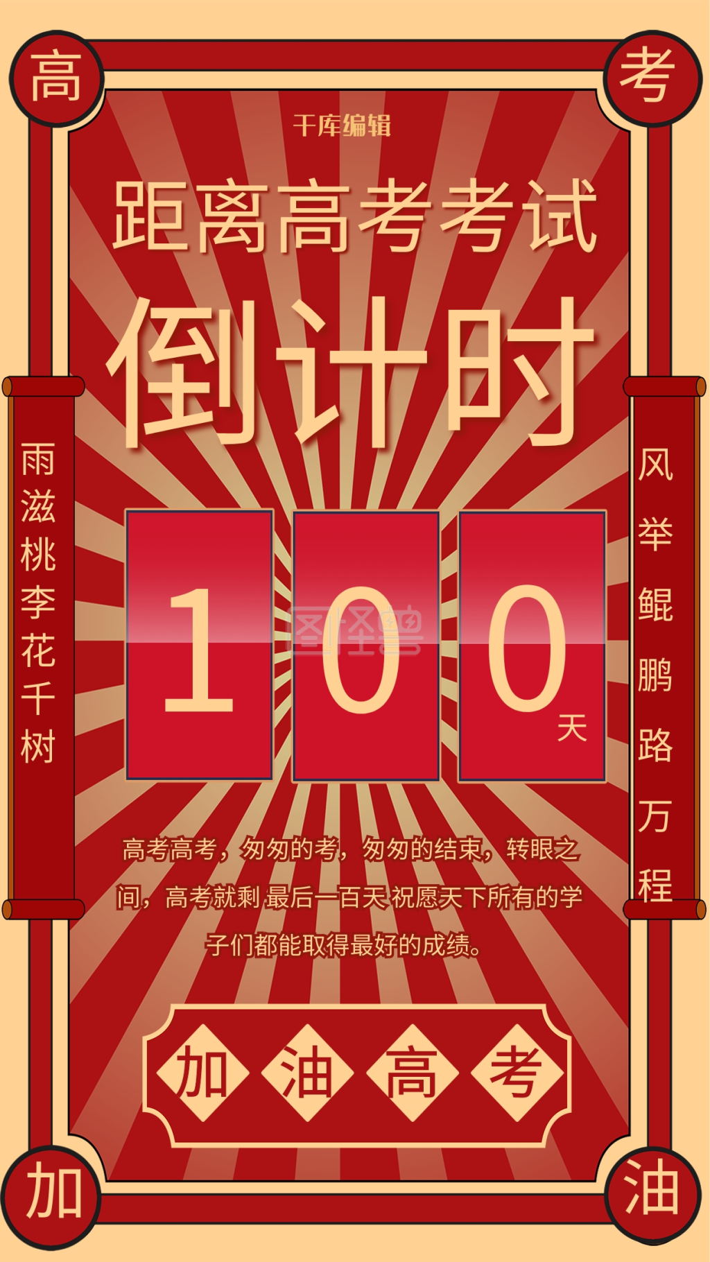 高考倒计时红色简约海报