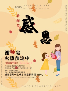 教师节感谢师恩谢师宴温馨风格促销海报