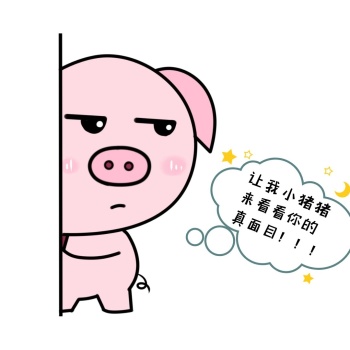 让我看看你的真面目表情包可爱卡通