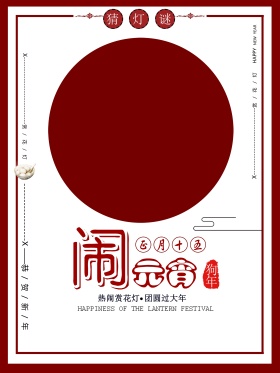 红色喜庆元宵节宣传海报