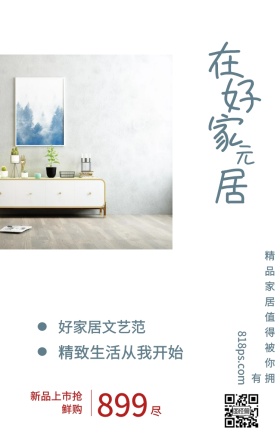 尽 在 好 家 居 元 899 好家居文艺范 新品上市抢鲜购 精致生活从我开始 818ps.com 精品家居值得被你拥有 家居家具装修居家促销手机海报