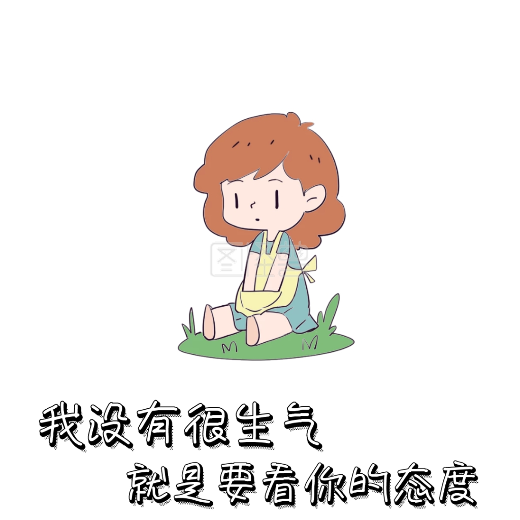 看你的态度 表情包